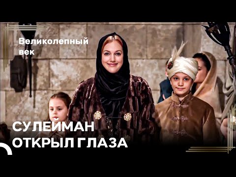 Хюр Vs Махи #64 - Триумфальное Возвращение Хюррем Во Дворец | Великолепный Век