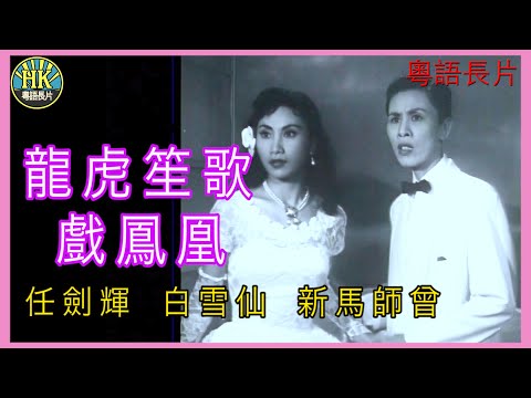 《粵語長片》龍虎笙歌戲鳳凰 (1955)｜任劍輝｜白雪仙｜新馬師曾｜導演：楊工良 | 梁景博 | 凌雲 | 香港電影 | 香港粵語電影 | 粵語中字