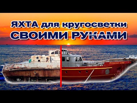 Яхта для кругосветки своими руками!