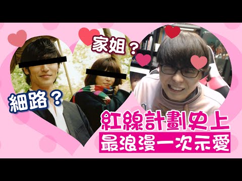 《紅線計劃史上最浪漫一次示愛》