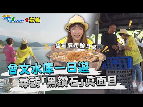 【GoGoTaiwan】嘉義|大埔一日遊|徜徉曾文水庫秘境|超霸氣臉盆砂鍋魚頭|尋訪台灣「黑鑽石」真面目!|ft. 嘉義縣長 翁章梁