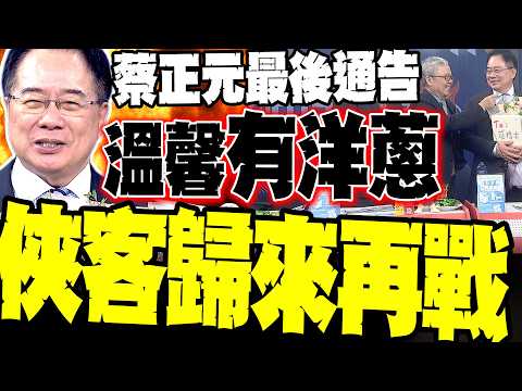 俠客遠征! 蔡正元入監前最後通告:許下「三願」要中天復台 全球華人暖心送行 蔡博士傲骨暫別:這只是進修 等我歸來再戰辣晚報!