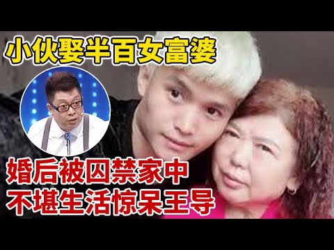 年轻小伙娶年过半百女富婆,婚后竟被关在家里,现场讲述不堪入耳夫妻生活惊呆王导【王芳王为念访谈】