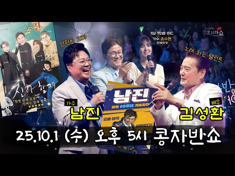 최초공개 | 콩자반쇼 시즌3 | EP.211 가수 남진 X 배우 김성환 #남진 #김성환 #콩자반쇼 #윤수현 #엘프상상홀 #신재동 #박주희