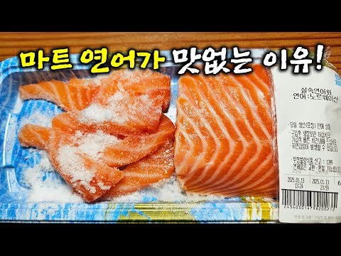 마트 연어가 맛 없는 이유! 이걸 넣어야 일식집 맛이 납니다!!