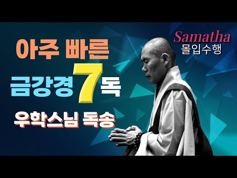 금강경 (아주빠른)독송 7독