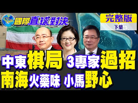 中東"大棋局" 雷倩.郭正亮.蔡正元過招!南海火藥味濃 小馬可仕居心叵測?｜【國際直球對決完整版下集】@全球大視野Global_Vision