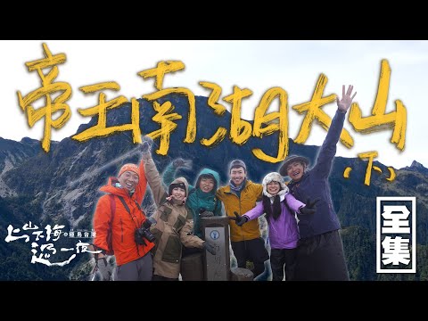 完登台灣帝王之山！匯聚了台灣特有種的南湖大山 魏蔓跨越懸崖峭壁收穫滿滿的感動！20231116 EP131上山下海過一夜之極島台灣｜艾美 楊盛堯MAX 熱血阿傑 蕭志瑋八弟 魏蔓｜PP塑崩褲