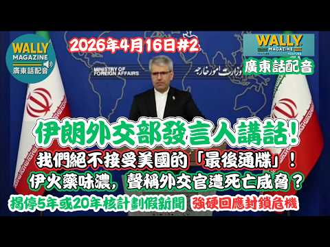 【廣東話配音】伊朗發言: 我們絕不接受美國的「最後通牒」！伊火藥味濃，聲稱外交官遭死亡威脅？伊朗強硬回應封鎖危機