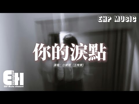 小樂哥（王唯樂） - 你的淚點『當你被困在陰天 我的身邊就已經是雨天，大雨落下的瞬間 抱著你背脊 我理解了你的難言。』【動態歌詞MV】