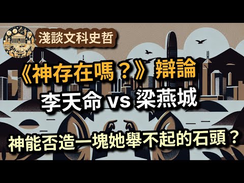 神存在嗎？1998年李天命與梁燕城全港矚目的辯論 #神存在 #信仰與理性 #哲學辯論 #香港思想 #李天命 #梁燕城