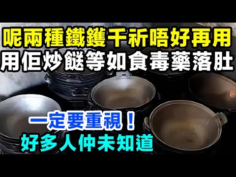 呢兩種鐵鑊千祈唔好再用喇！用佢炒餸等如食毒藥落肚，一定要重視呀！好多人仲未知道㗎！#健康你要知 #街市買餸攻略 #食得健康 #養生唔好中伏 #飲食要清淡 #你唔知的營養知識 #廚房智慧 #食物真相揭秘