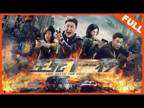 【动作犯罪】ENG SUB《生死下一秒 Life and Death》超燃枪战，默契破案 |Full Movie| 于震/辛月