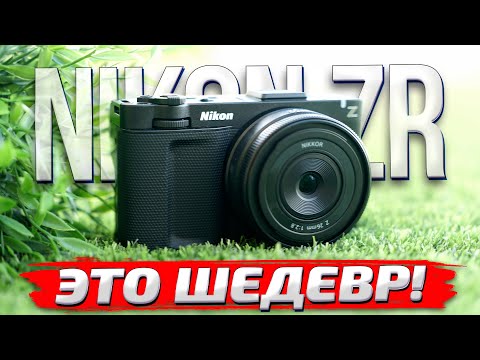Nikon ZR: обзор и тесты ФОТО и ВИДЕО возможностей новой КОМПАКТНОЙ беззеркалки!