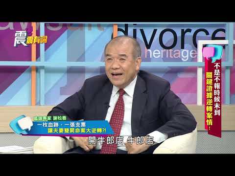 震震有詞#048 完整版 - 不是不報 時候未到 關鍵證據逆轉案情！