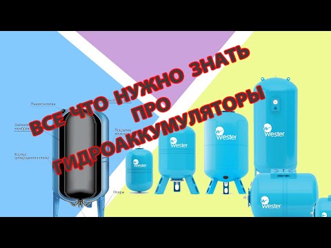 Все что нужно знать о гидроаккумуляторе (расширительный бак для водоснабжения).