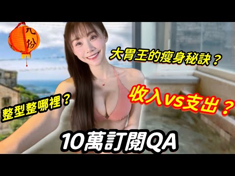 【10萬訂閱Q&A】大胃王狂瘦20公斤😱⁉️ 隆乳或整形？伙食費收支如何平衡？如何保持身材？一個人的九份溫泉之旅 大胃王｜九份｜溫泉｜吃播 美食Vlog｜mukbang