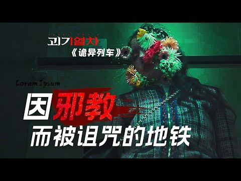 被邪教陰影所籠罩的地鐵站 繃帶女、無頭男、吃人列車怪異頻生《詭異地鐵》劇情精講/深度解析