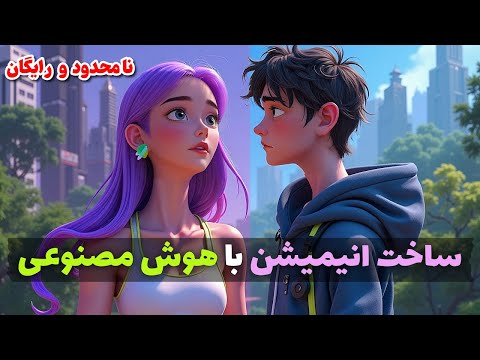 ساخت انیمیشن با هوش مصنوعی با کارکتر یکسان، نامحدود و 100% رایگان