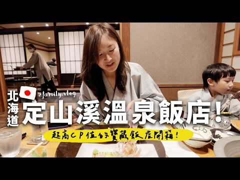 札幌近郊必訪隱藏景點！四季皆宜的定山溪溫泉頂級飯店開箱！【E家愛吃愛旅遊】