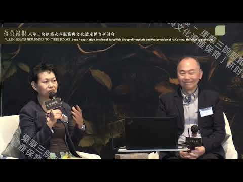 「落葉歸根—東華三院原籍安葬服務與文化遺產保育」研討會 第一天 第二節:專題分享「原籍安葬服務」