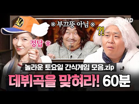 [#놀라운토요일] (60분) 가수의 데뷔곡을 맞추면 간식을 드립니다🍰 귀여운 분장부터 멤버들의 꿀잼 댄스까지 몰아보는 간식게임 모음😂