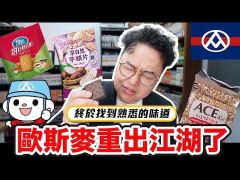 全聯必買商品5選介紹!歐斯麥重出江湖?我找到最接近的味道了!《阿倫便利店》