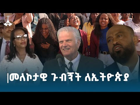 መለኮታዊ ጉብኝት ለኢትዮጵያ #etv #EBC #ebcdotstream