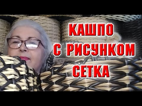 Ротанг. Кашпо с рисунком сетка