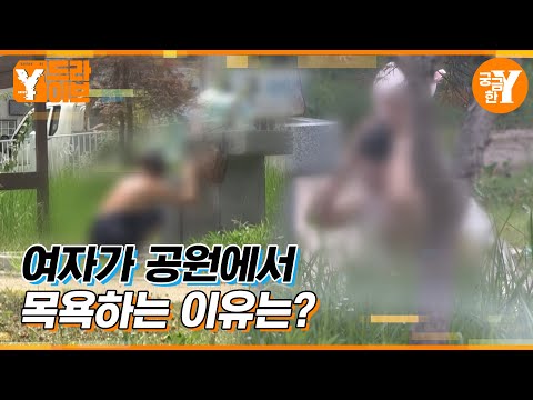 여자가 공원에서 목욕하는 이유는? | Y드라이브