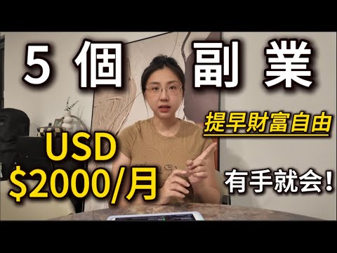 下班不躺平！這5個副業讓你每月多賺$2000，加速實現財富自由！5 Easy Side Hustles