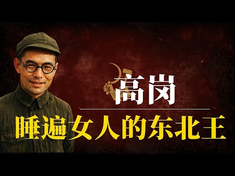 睡遍女人的“东北王”：毛泽东最宠心腹为何血溅中南海？揭秘高岗挑战刘少奇、强奸被降职的荒唐内幕！