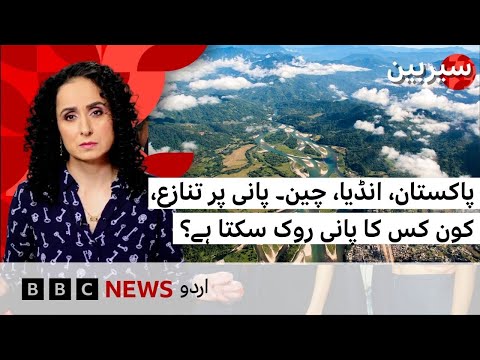 Pakistan, India, China: Water Conflict – Who Controls the Flow? - BBC URDU