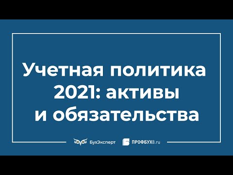 Учетная политика – 2021: особенности учета отдельных активов и обязательств