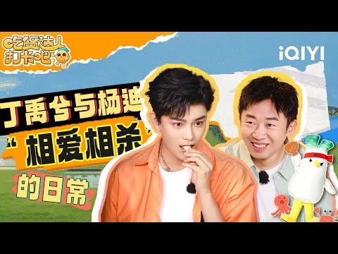 [Special] Interesting variety moments of Ding Yuxi and Yang Di | CHI HUO DA REN | iQIYI LifeShow