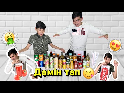 Челлендж | Угадай вкус напитка 🤩🧃🍎🍉🍇🍋🍒🍍🍐