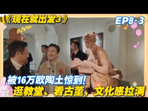 现在就出发3 EP8-3：街头都是艺术！佛罗伦萨地板画 + 雕塑，每一步都像穿越时空！#现在就出发3 #沈腾 #范丞丞 #白敬亭 #金晨 #贾冰