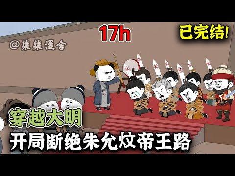 【已完结💥】虾仁穿越大明，凭借后世记忆带领大明统领全球！成为大明指路人！！《穿越大明：开局断绝朱允炆帝王路》#搞笑 #動畫 #古代 #大明 #沙雕动画 #柒柒漫舍