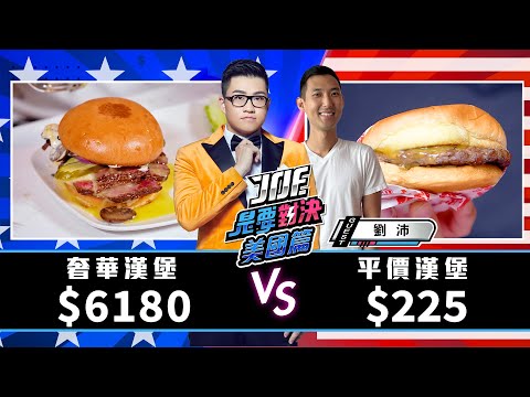 【Joeman】6180元的奢華和牛漢堡對決225元的平價漢堡！ Li'l Woody's、Red Mill Burgers、John Howie Steak《Joe是要對決S2》Ep164ft.劉沛