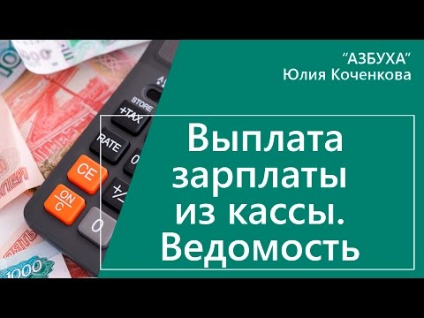 Выплата зарплаты из кассы. Ведомость выдачи зарплаты