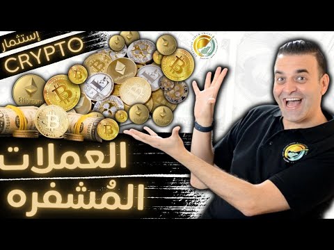خطوه بخطوه، من أين تحصل على العملات المُشفرة؟ و كيف تكسب منها؟ و أين تحتفظ بها؟ .. بالعربي البسيط