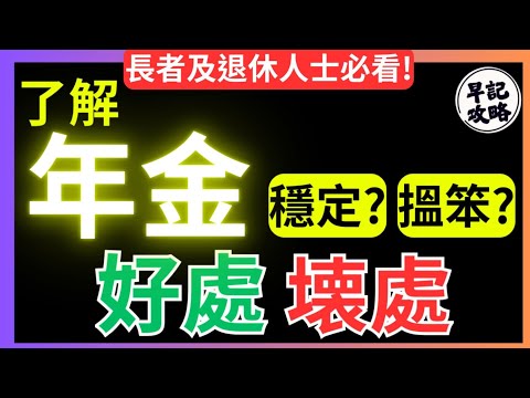 【長者及退休人士必看!】了解年金 | 好處及壞處比較 | 穩定? | 搵笨? | 早記攻略