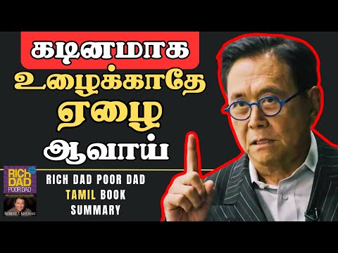 பணத்தை வேலை செய்ய வை | Rich Dad Poor Dad Book Summary In Tamil 1 | Rules Of Money | Robert Kiyosaki