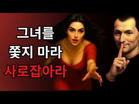 Never chase a woman - go and seize her | Machiavelli