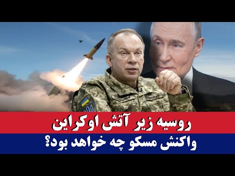 خبر: روسیه زیر حملات موشکی اوکراین