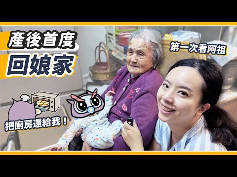 產後首度回娘家！帶寶寶回家四代同堂！花大錢改造的廚房竟然…