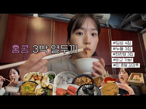 홍콩 3박 열두끼 🥟 : 홍콩에서 바~로 시작해버리는 간결하고 빠른 홍콩 여행 브이로그 | 영상 한 편으로 딤섬 4집, 누들 3집, 차찬탱 3집 완전 비교 가능 | 이 호텔 강추!
