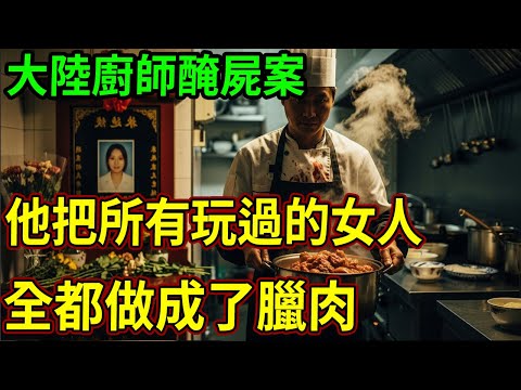 大陸廚師醃屍案！#呂鵬大案紀實#呂鵬講大案#大案紀實