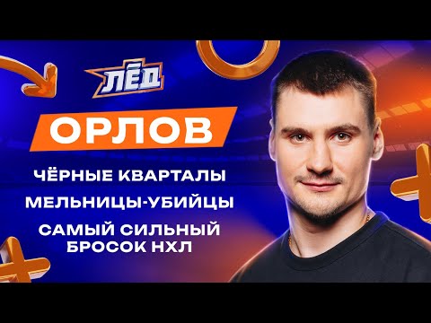 ПЕРЕЗАЛИВ | Орлов про ночные звонки Овечкина, драфт НХЛ и плохое обучение защитников в России | Лёд