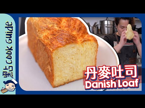 【丹麥吐司🍞】原來係巨大化牛角包！Danish Loaf [Eng Sub]